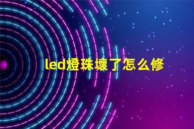 led燈珠壞了怎么修 led燈珠壞了一個(gè)其它燈能亮嗎